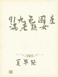 91九色国产丰满老熟女