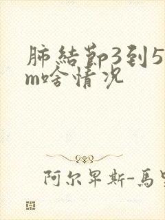 肺结节3到5mm啥情况