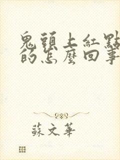 鬼头上红点点痒的怎么回事