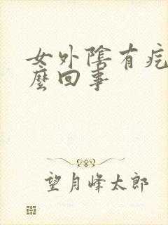 女外阴有疙瘩怎么回事封面