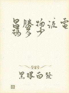 昌胜物流电话号码多少