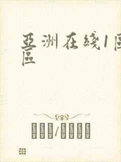 亚洲在线1区二区
