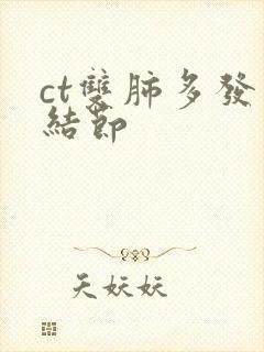 ct双肺多发小结节