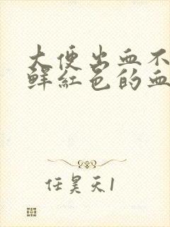 大便出血不痛带鲜红色的血