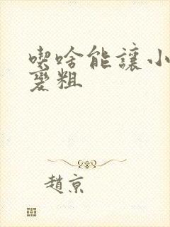 吃啥能让小弟弟变粗