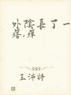 外阴长了一个疙瘩,痒