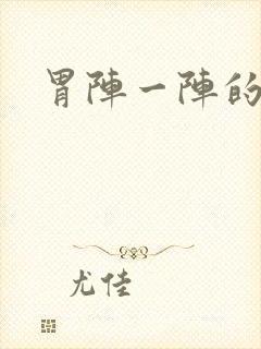 胃阵一阵的绞痛