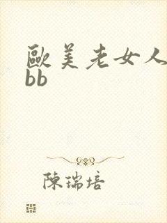 欧美老女人大bbb