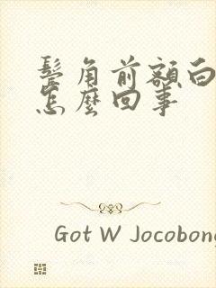 鬓角前额白发是怎么回事