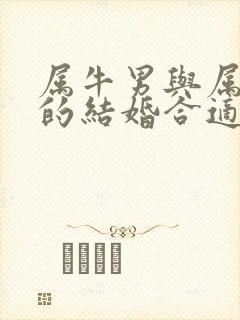 属牛男与属虎女的结婚合适吗