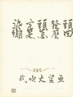 染完头发头皮紧绷是怎么回事呢?