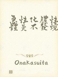 急性化脓性扁桃体炎不发烧封面