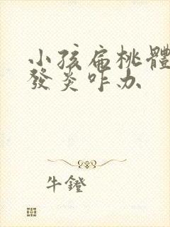 小孩扁桃体经常发炎咋办封面