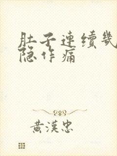 肚子连续几天隐隐作痛