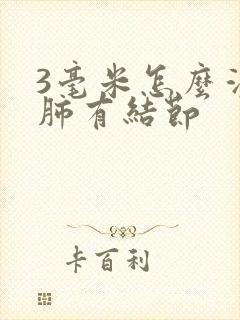 3毫米怎么消除肺有结节