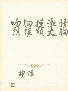 吻胸摸激情床激烈视频大胸视频封面