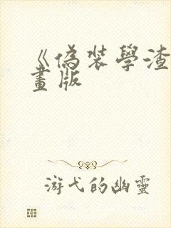 《伪装学渣》漫画版