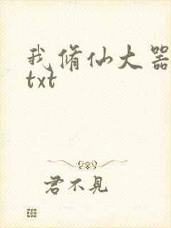 我修仙大器晚成txt