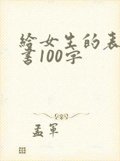 给女生的表白情书100字