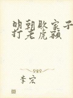 明朝败家子上山打老虎额