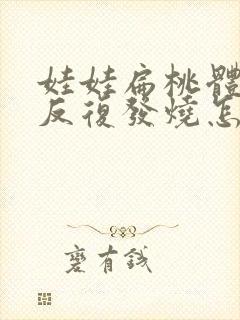 娃娃扁桃体发炎反复发烧怎么回事