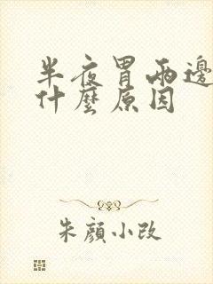 半夜胃两边疼是什么原因