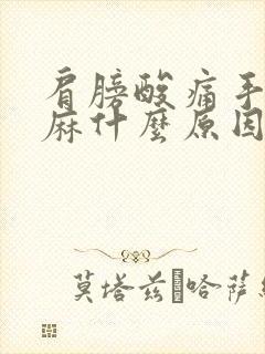 肩膀酸痛手臂发麻什么原因