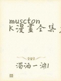 musctonk漫画全集免费观看封面