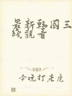 最新韩国三级在线观看