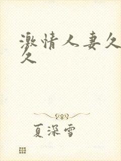 激情人妻久久久久