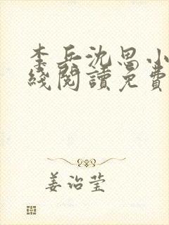 李兵沈思小说在线阅读免费