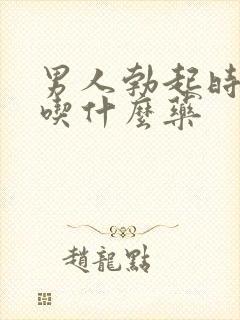 男人勃起时间短吃什么药封面