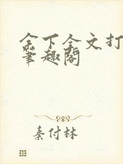 余下全文打不开笔趣阁封面