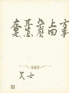 左耳朵上方头疼是怎么回事一阵一阵的疼