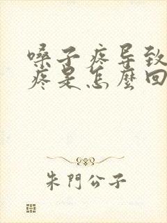 嗓子疼导致耳朵疼是怎么回事