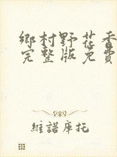 乡村野花香小说完整版免费封面