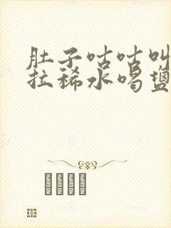 肚子咕咕叫一直拉稀水喝盐水有用吗