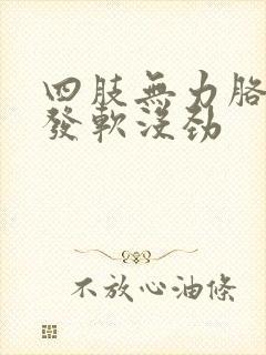 四肢无力胳膊腿发软没劲