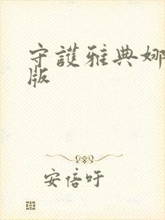 守护雅典娜变态版