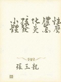 小孩化脓性扁桃体发炎怎么办