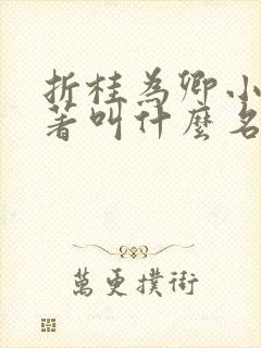 折桂为卿小说原著叫什么名字