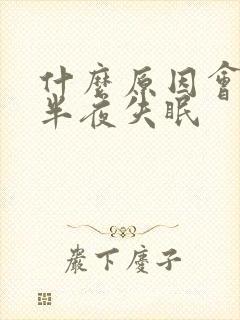 什么原因会导致半夜失眠