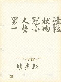 男人冠状沟长了一些小肉粒