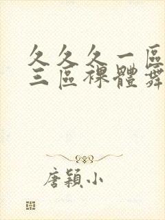 久久久一区二区三区裸体舞封面