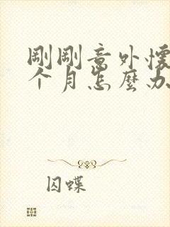 刚刚意外怀孕一个月怎么办