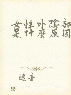 女性外阴部痘痘是什么原因