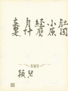 来月经小肚子胀是什么原因