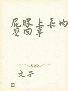 屁眼上长肉球怎么回事