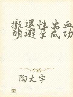 撤退性出血是说明避孕成功了吗