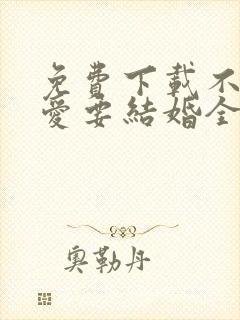 免费下载不要恋爱要结婚全集封面